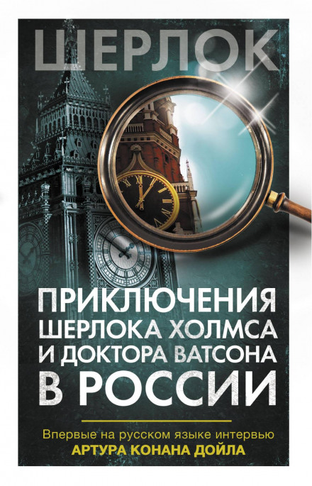 Приключения Шерлока Холмса и доктора Ватсона в России