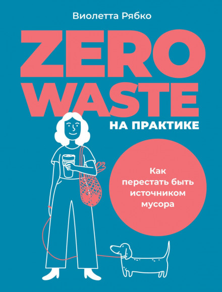 Zero waste на практике. Как перестать быть источником мусора