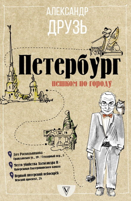 Петербург. Пешком по городу