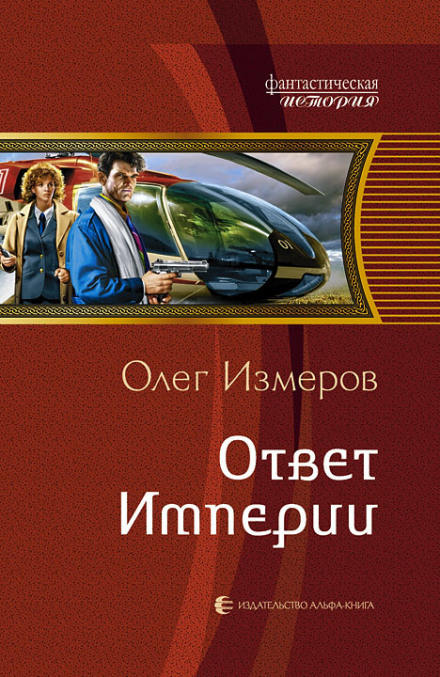 Ответ Империи