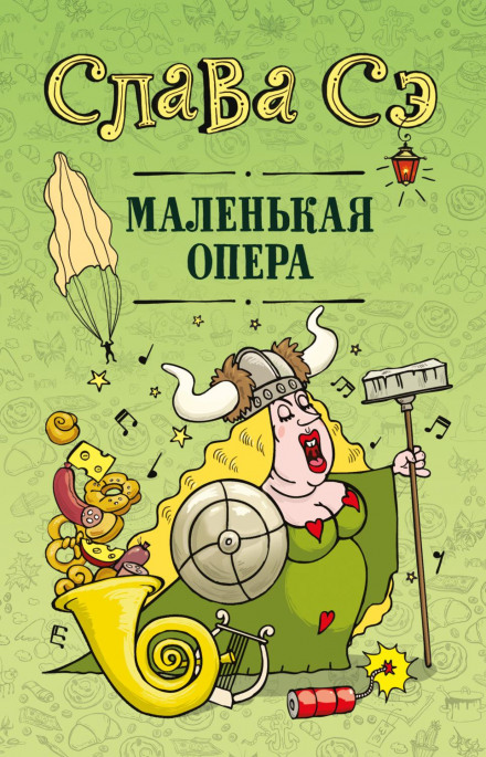 Маленькая опера