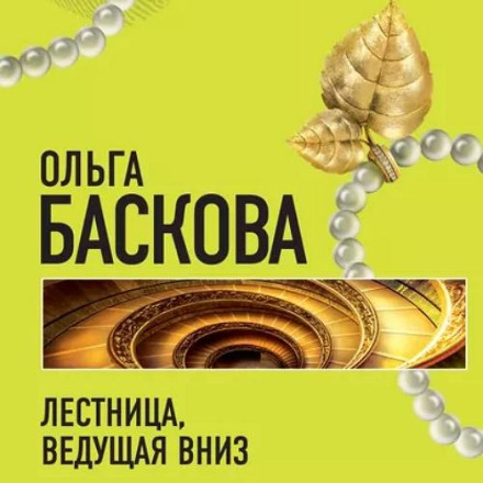 Лестница, ведущая вниз