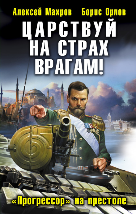 На страх врагам!