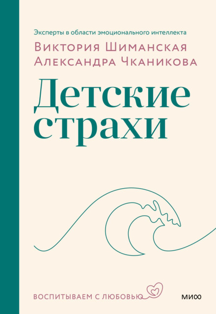 Мама, я боюсь! Как научить ребенка справляться со страхами