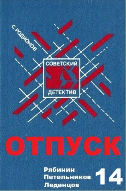 Отпуск