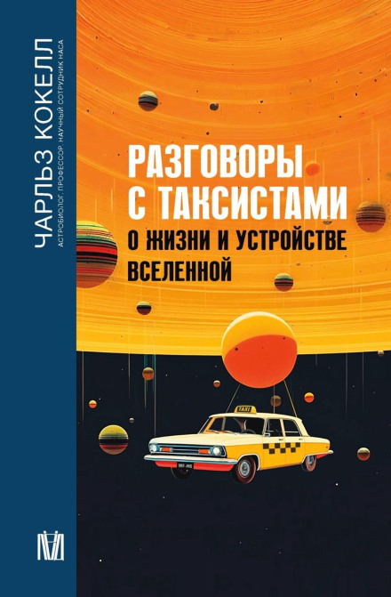 Разговоры с таксистами о жизни и устройстве Вселенной