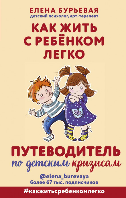 Как жить с ребёнком легко. Путеводитель по детским кризисам