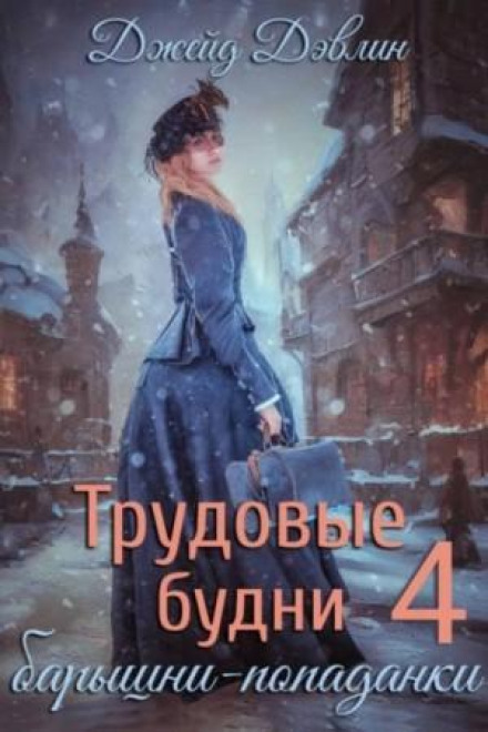 Трудовые будни барышни попаданки. Книга 4