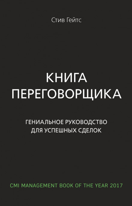 Книга переговорщика. Гениальное руководство для успешных сделок