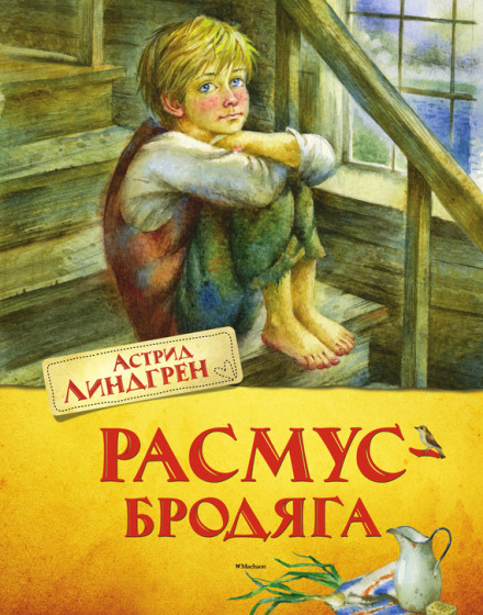 Расмус-бродяга