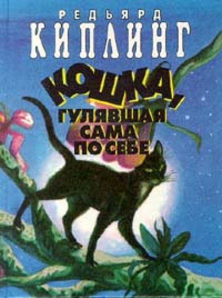 Кошка, гулявшая сама по себе