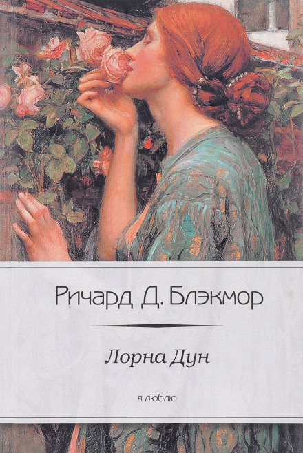 Лорна Дун