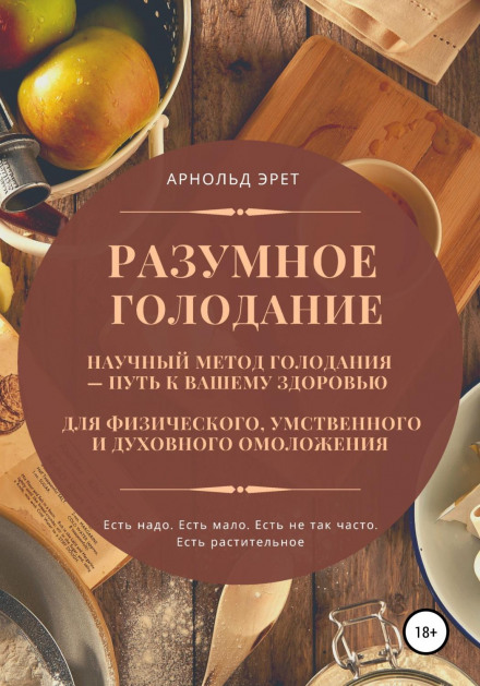 Разумное голодание. Научный метод голодания – путь к вашему здоровью