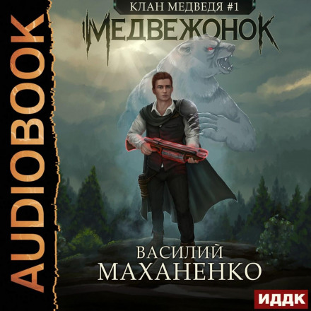 Медвежонок. Книга 1