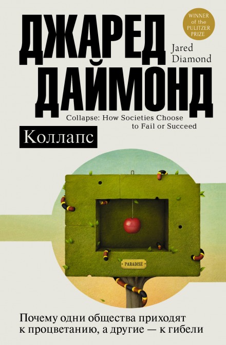 Коллапс. Почему одни общества приходят к процветанию, а другие – к гибели