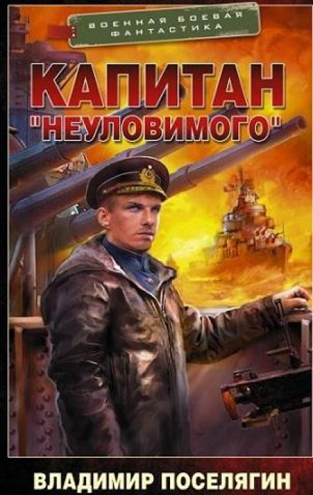 Капитан «Неуловимого»