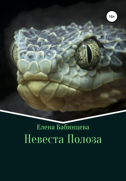 Невеста Полоза