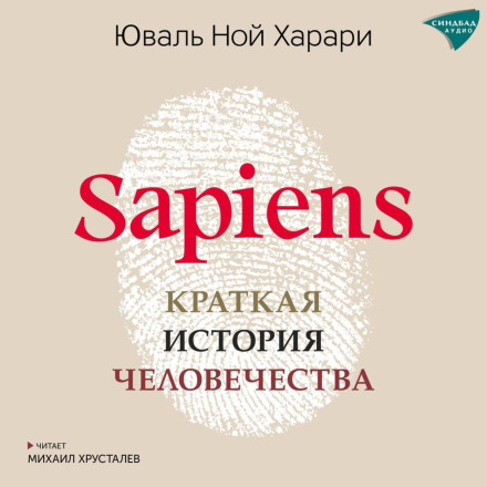 Sapiens. Краткая история человечества