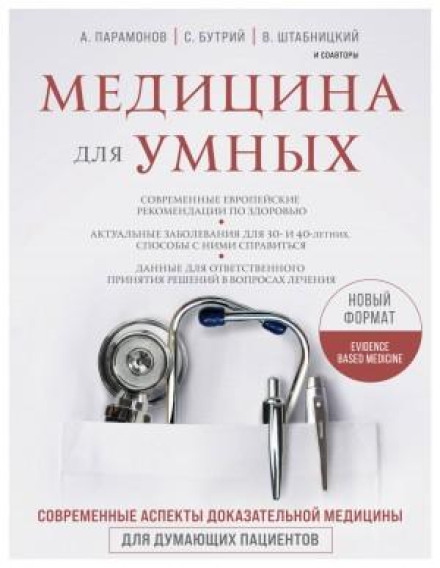 Медицина для умных 2.0. Блок 4: Неврология. Ортопедия и ревматология