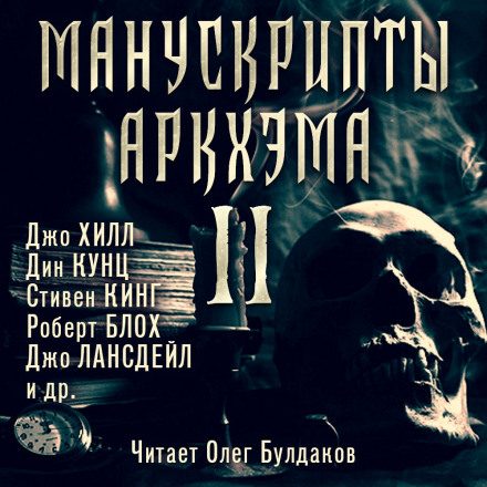 Манускрипты Аркхэма 2