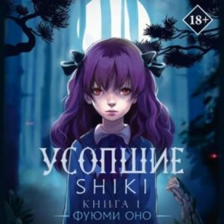 Усопшие. Shiki. Книга 1