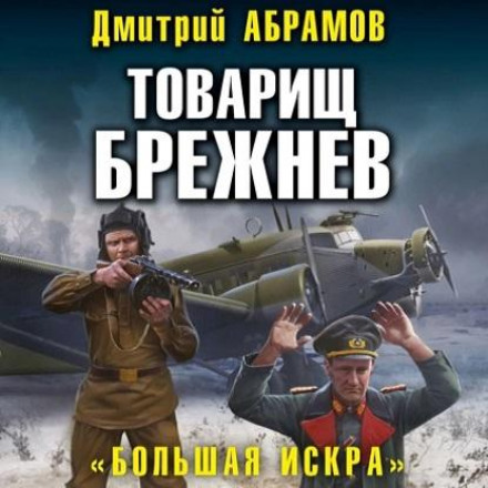 Товарищ Брежнев. Большая искра