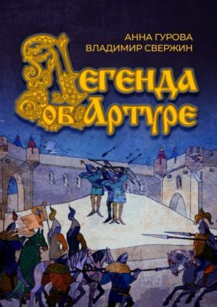 Легенда об Артуре