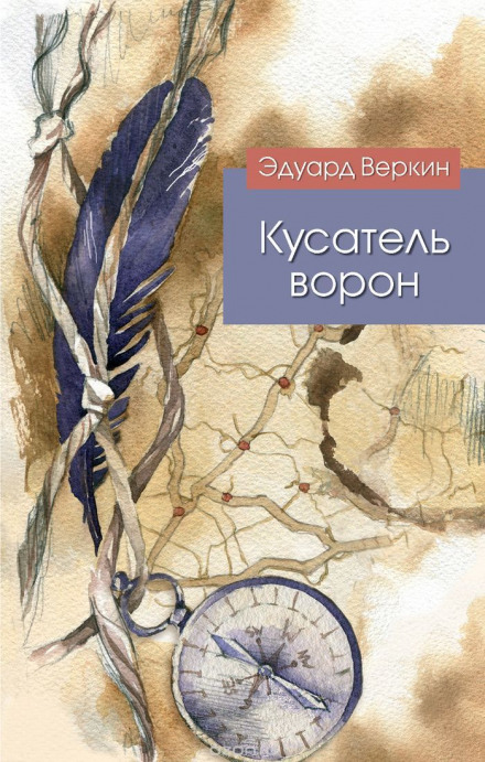 Кусатель ворон