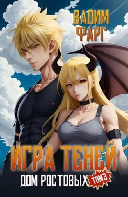 Игры Теней. Том 3