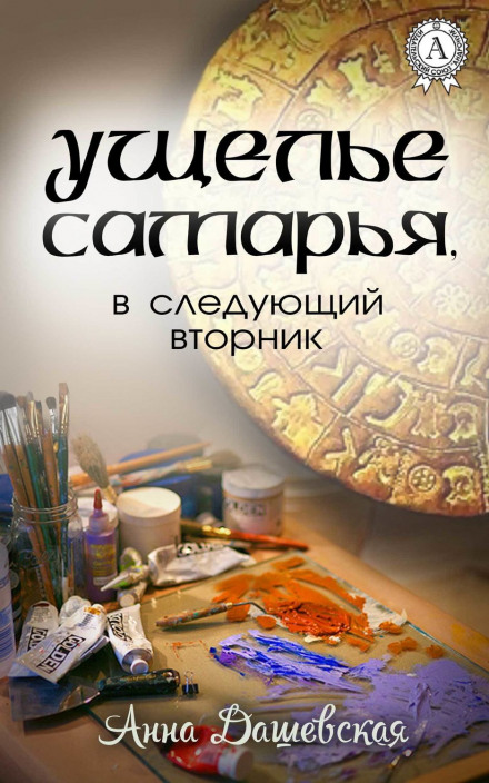 Ущелье Самарья, в следующий вторник