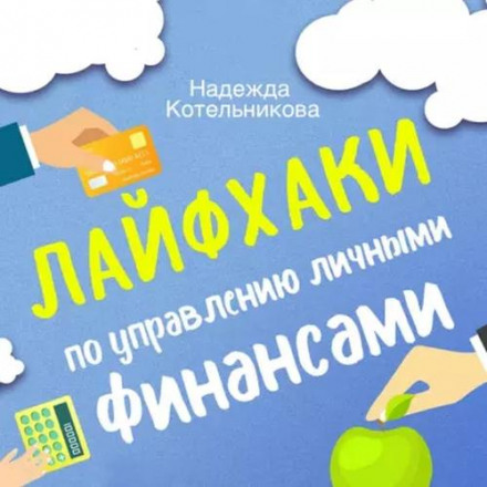 Лайфхаки по управлению личными финансами