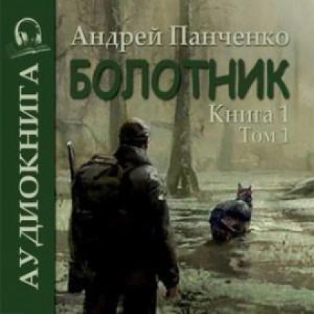 Болотник (книга 1 том 1)