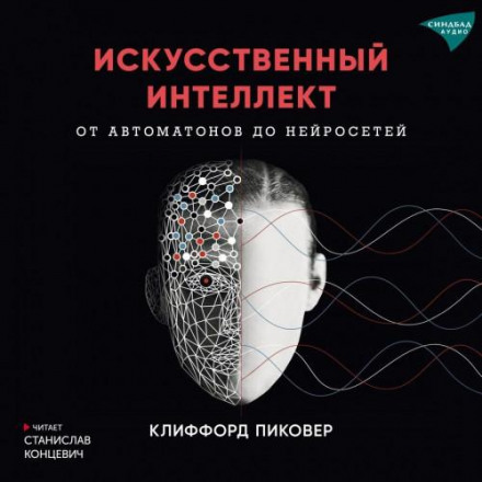 Искусственный интеллект. Иллюстрированная история. От автоматов до нейросетей