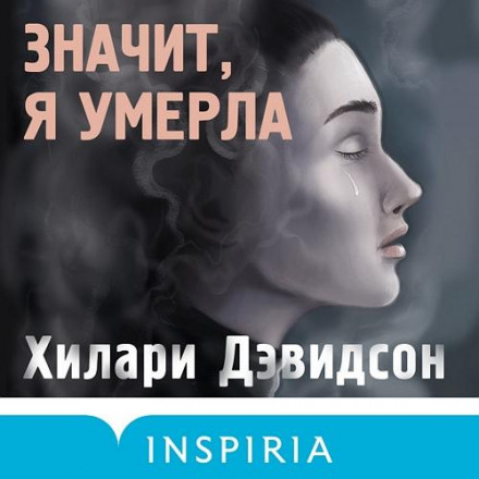 Значит, я умерла