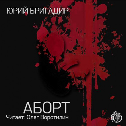 Аборт