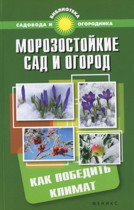 Морозостойкий сад и огород: Как победить климат