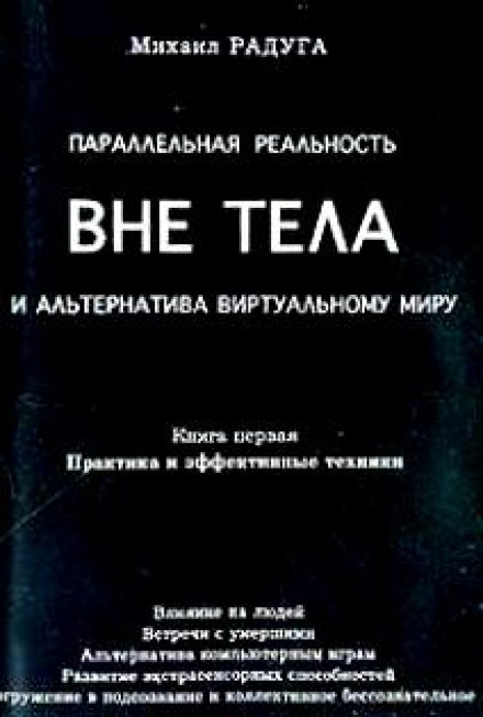 Параллельная реальность вне тела