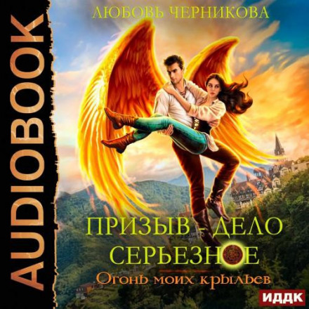 Призыв – дело серьезное. Книга Книга 2. Огонь моих крыльев