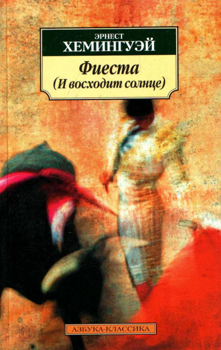 Фиеста (И восходит солнце)